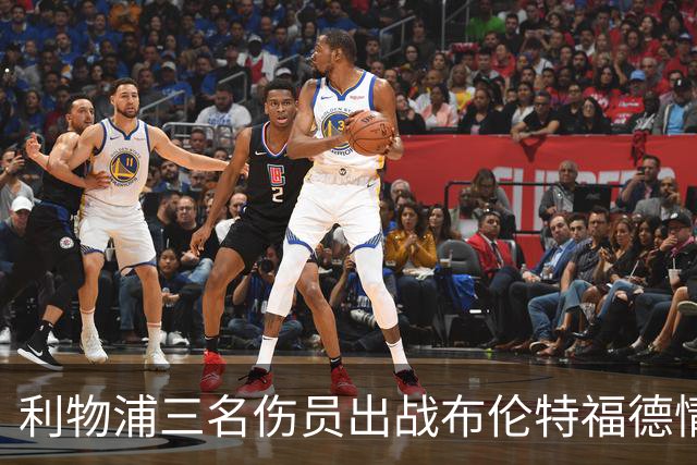利物浦三名伤员出战布伦特福德情况尚未确定
