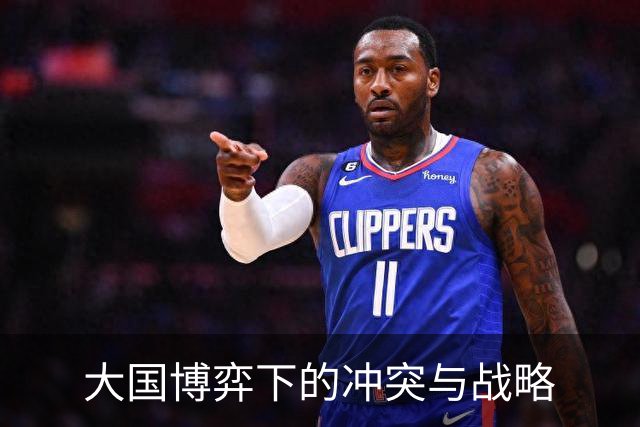 大国博弈下的冲突与战略