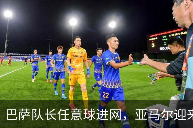 巴萨队长任意球进网，亚马尔迎来首个直接任意球进球！