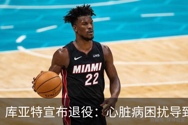 库亚特宣布退役：心脏病困扰导致职业生涯受限