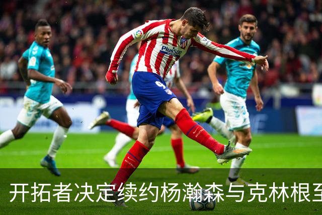 开拓者决定续约杨瀚森与克林根至2027-28赛季