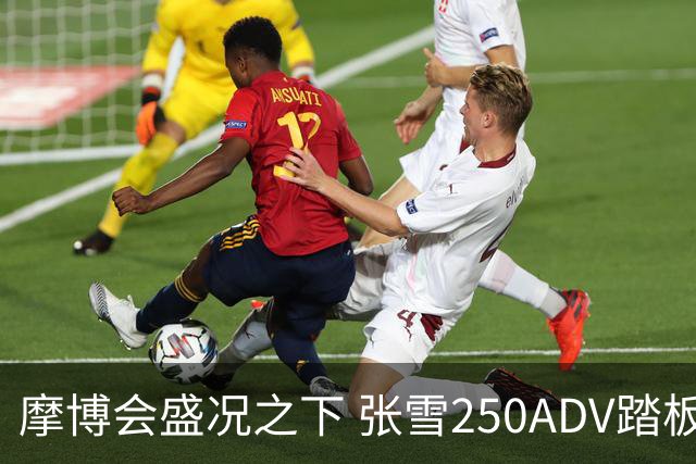 摩博会盛况之下 张雪250ADV踏板车首次亮相，告别踏板同质化时代