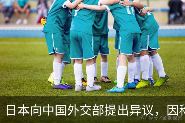 日本向中国外交部提出异议，因称谓问题引发关注