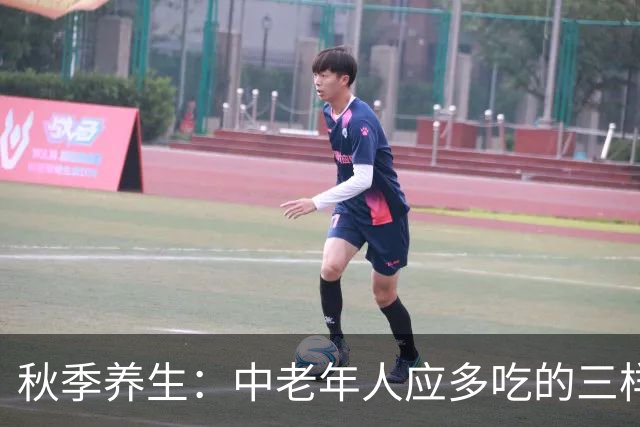 秋季养生：中老年人应多吃的三样食物