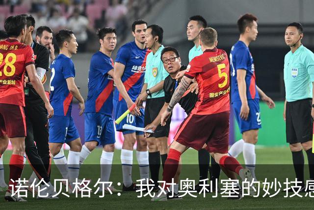 诺伦贝格尔：我对奥利塞的妙技感到骄傲