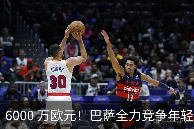 6000 万欧元！巴萨全力竞争年轻中场瑰宝，英超豪门亦不甘示弱